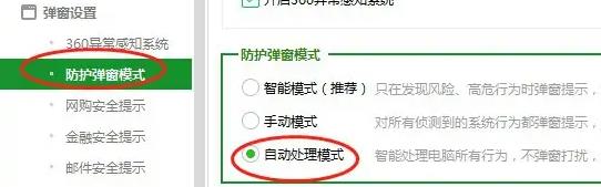 360软件管家如何拦截广告弹窗?