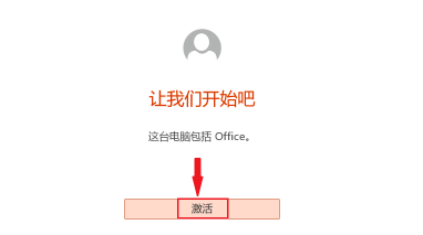 新电脑忘记激活office怎么办?错过激活office时间的解决方法