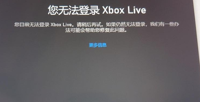用户无法登录xboxlive的解决办法（亲测有效）