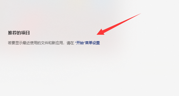 win11推荐的项目怎么关闭?win11设置推荐的项目不显示方法
