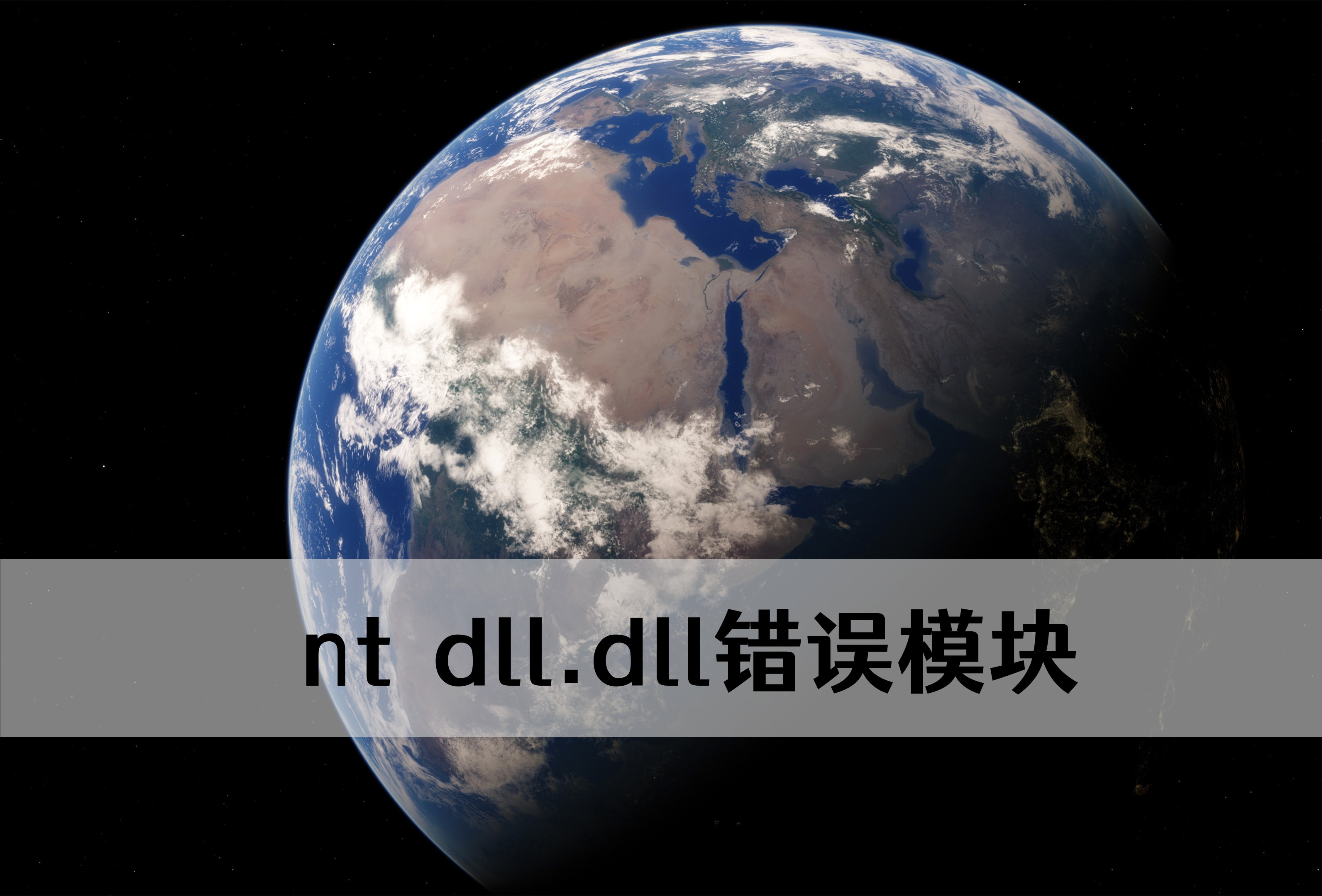 ntdll.dll报错怎么办？ntdll.dll错误模块解决办法分享