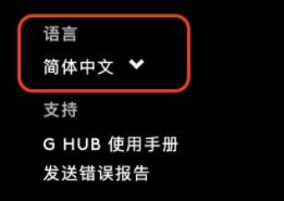 罗技驱动怎么调中文?罗技驱动界面怎么调中文方法