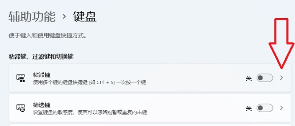 Win11粘滞键关不掉怎么回事?Win11彻底关闭粘滞键的方法