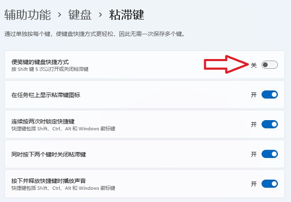 Win11粘滞键关不掉怎么回事?Win11彻底关闭粘滞键的方法