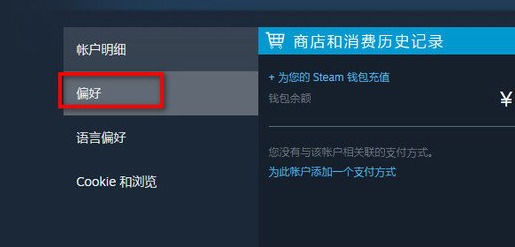 steam账号偏好怎么改?steam怎么设置账号偏好?