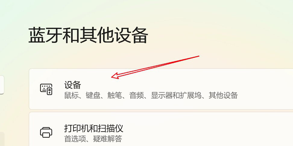 win11已连接的蓝牙设备怎么删除?如何在Wind11中删除或断开蓝牙设备