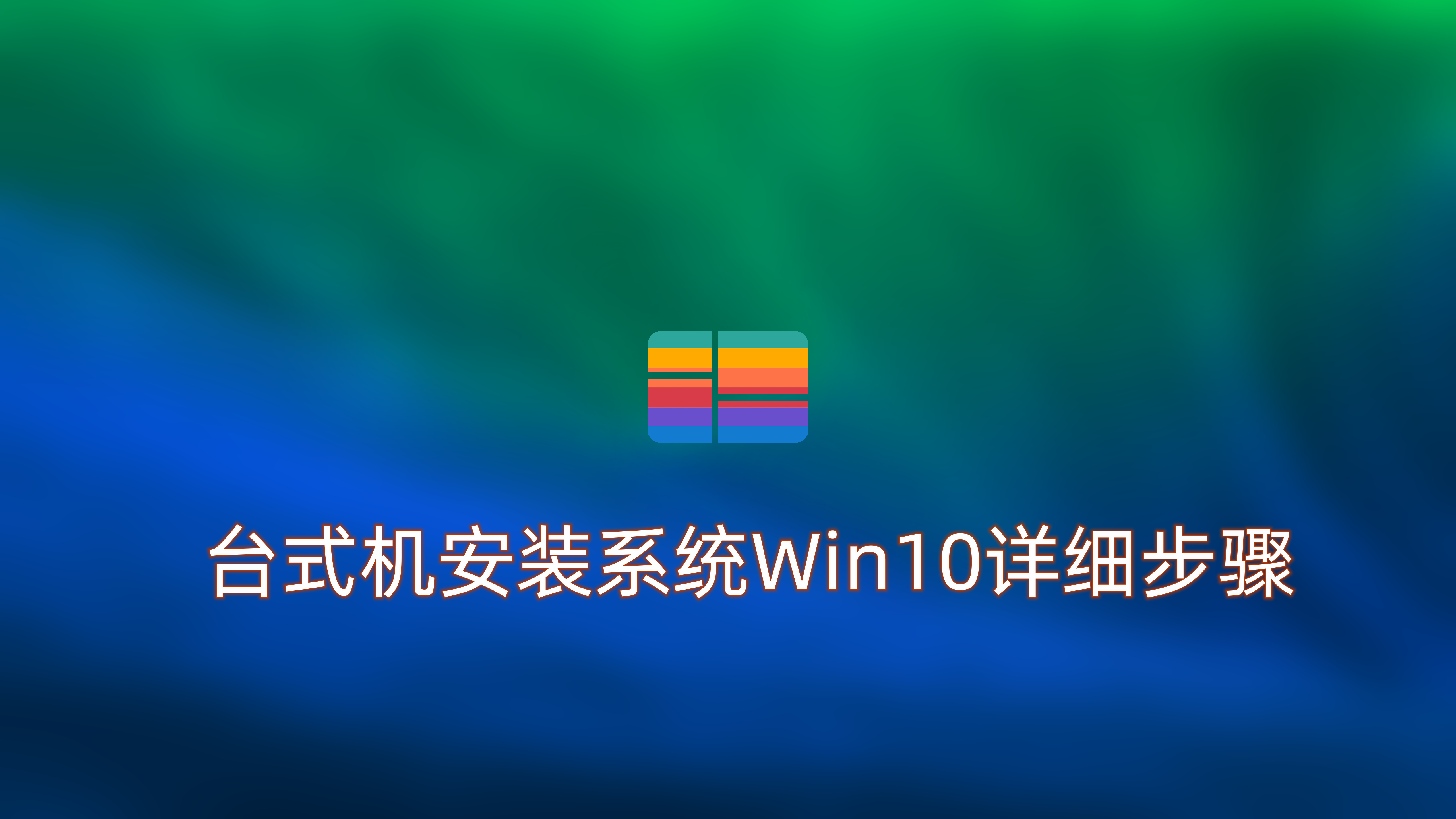 台式机win7怎么改win10？台式机安装系统Win10详细步骤