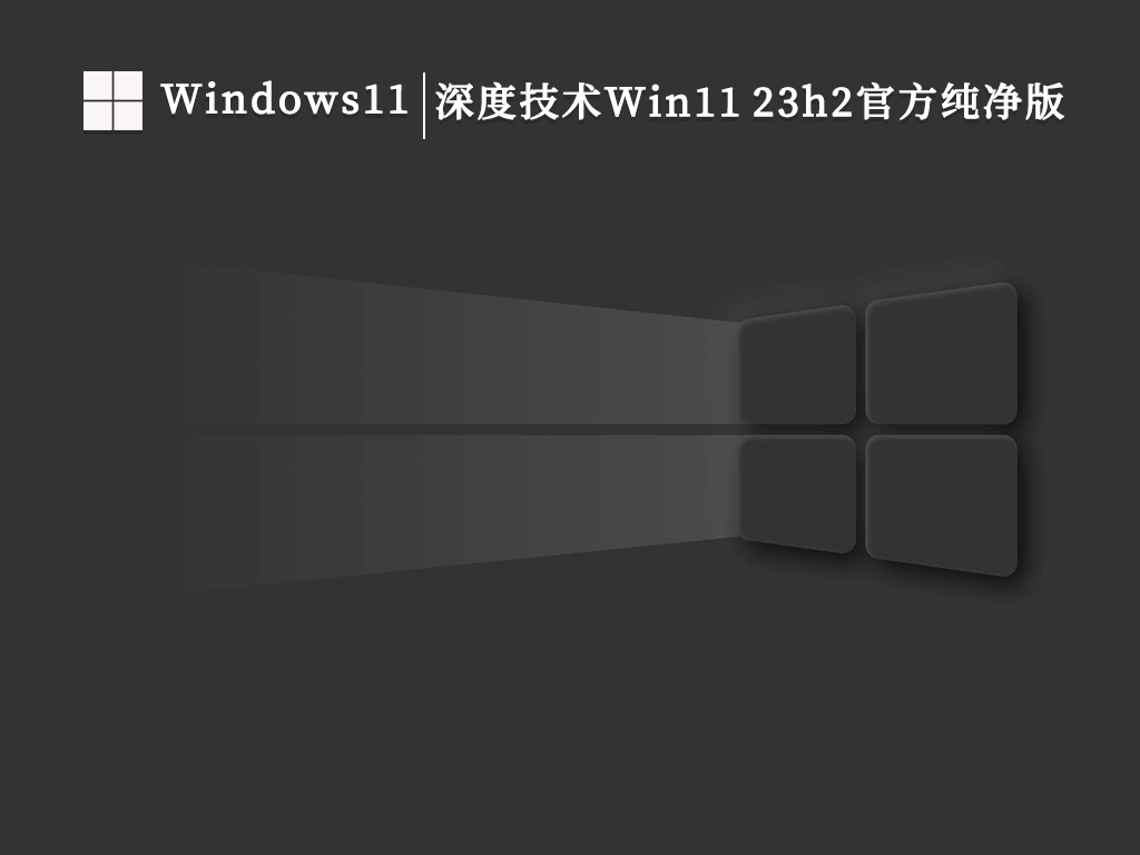 深度技术Win11 23h2官方纯净版（去TPM可离线下载）V2023