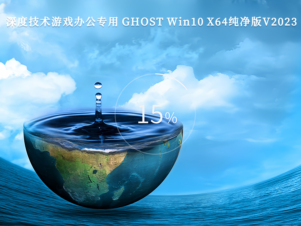 深度技术游戏办公专用 GHOST Win10 X64纯净版V2023