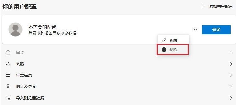 Edge浏览器删除用户配置了怎么还显示?