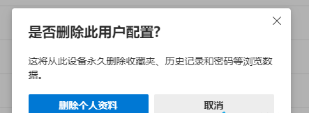 Edge浏览器删除用户配置了怎么还显示?