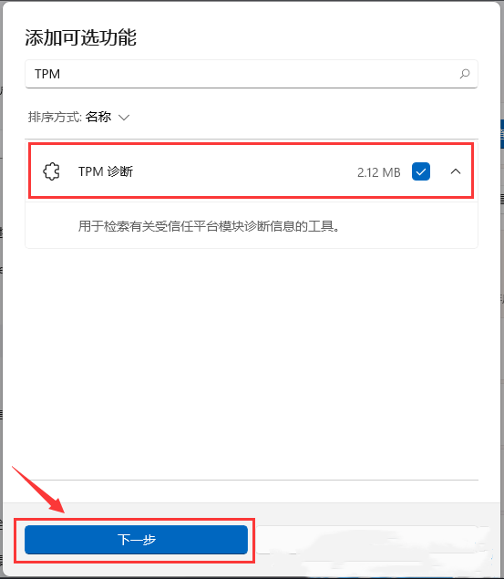 win11系统TPM怎么安装?win11安装TPM诊断方法