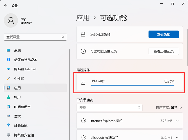 win11系统TPM怎么安装?win11安装TPM诊断方法