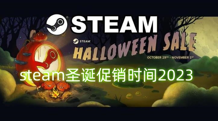 steam圣诞节促销什么时候开始2023？steam圣诞节促销2023活动时间解析
