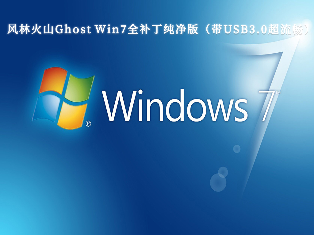 风林火山Ghost Win7全补丁纯净版（带USB3.0超流畅）V2023