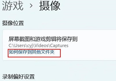 Win11相机录像存储位置怎么更改?Win11相机录像存储位置更改方法