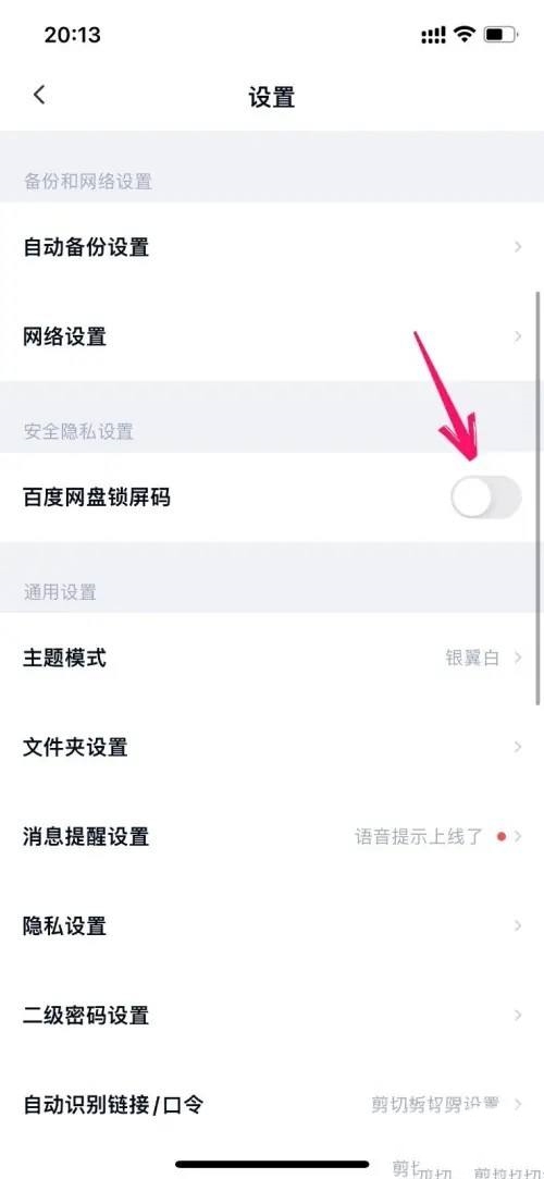 百度网盘密码怎么单独设置密码? 百度网盘锁屏密码设置技巧