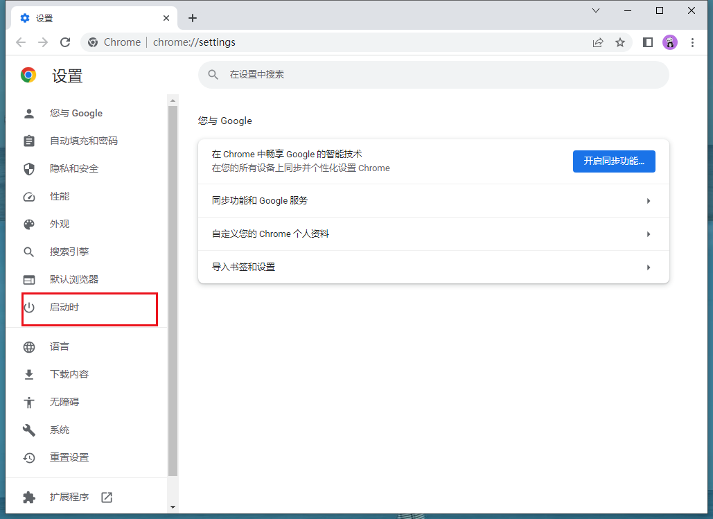 如何让谷歌浏览器一打开就是新标签页?