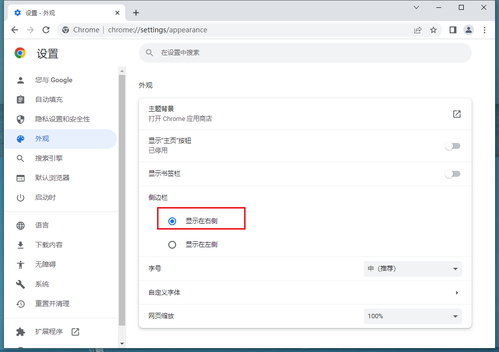 谷歌浏览器侧边栏怎么调整到左边?