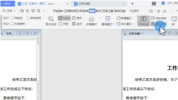 WPS文档怎么并排显示校对文字?WPS文档并排显示校对文字方法