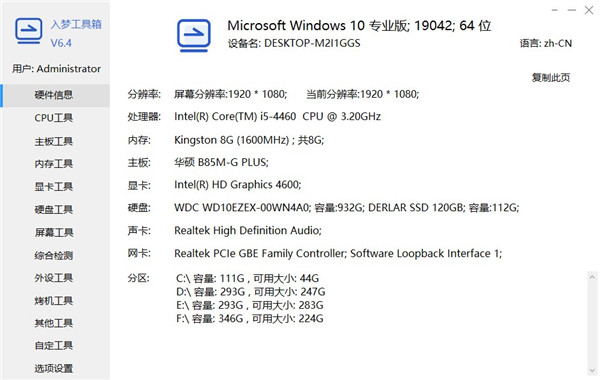 入梦工具箱 V8.6 绿色版