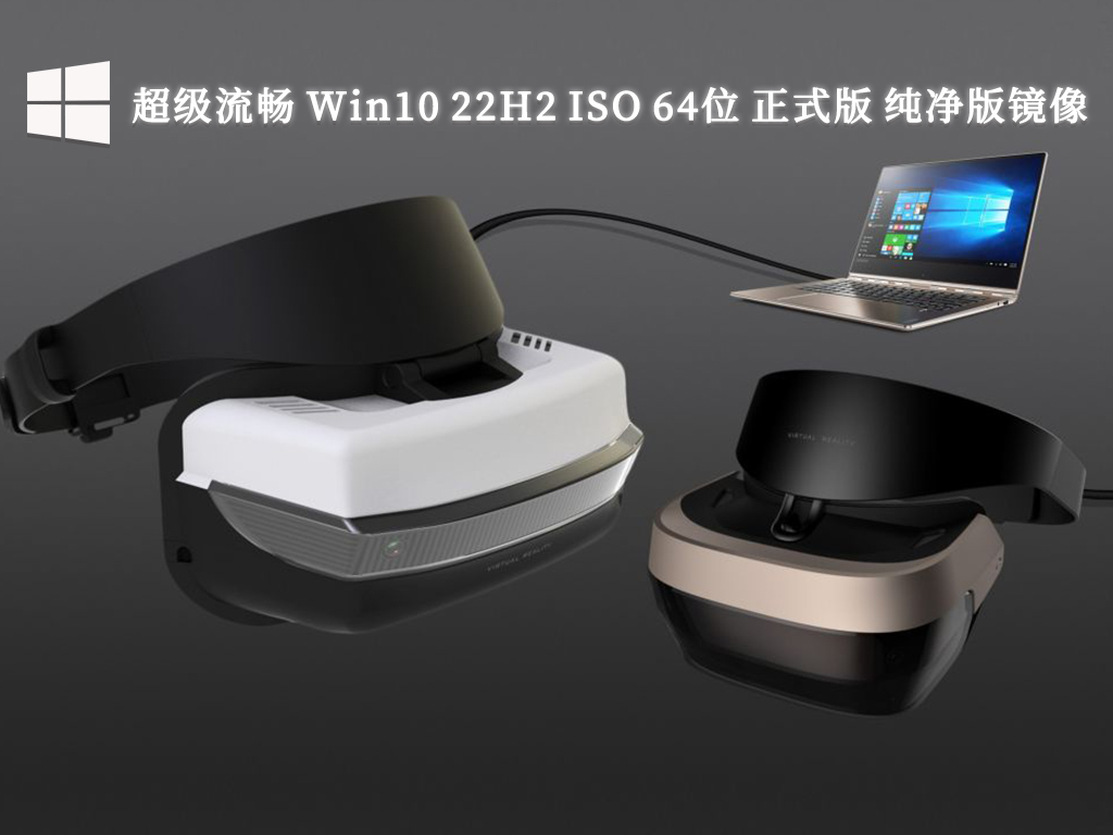 超级流畅 Win10 22H2 ISO 64位 正式版 纯净版镜像V2024