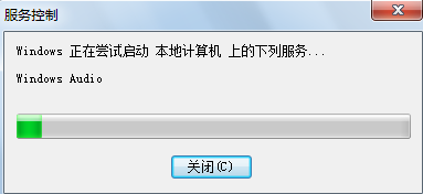 win7电脑无声音提示音频服务未运行怎么解决?