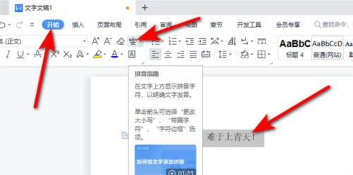 WPS怎么快速添加注音？WPS快速添加注音操作方法
