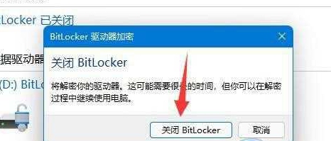 win11怎么关闭加密分区?win11加密分区取消方法