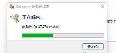 win11怎么关闭加密分区?win11加密分区取消方法