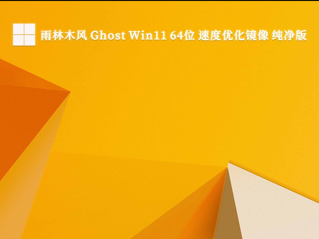 雨林木风 Ghost Win11 64位 速度优化镜像 纯净版V2024