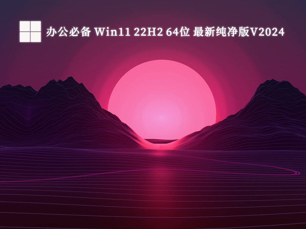 办公必备 Win11 22H2 64位 最新纯净版V2024