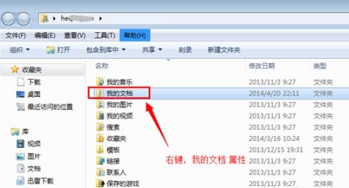 win7怎么更改我的文档路径?win7我的文档路径修改操作方法