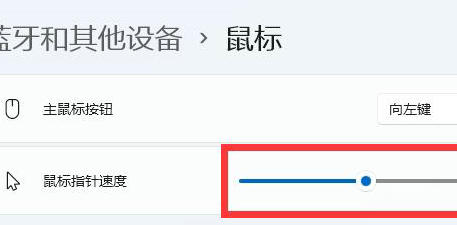 win11怎么调鼠标速度?win11鼠标速度调整方法解析