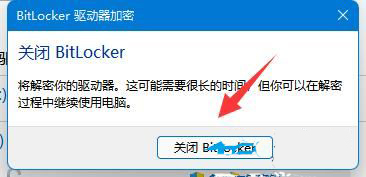 win11bitlocker驱动器加密怎么解除?