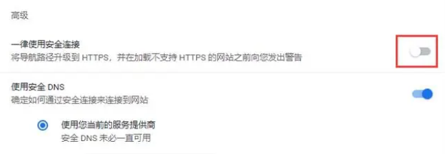 谷歌浏览器提示不安全点链接无法跳转怎么办?