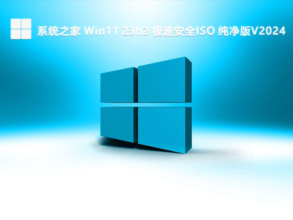 系统之家 Win11 23h2 极速安全ISO 纯净版V2024