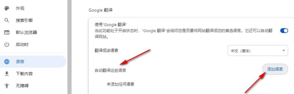 谷歌浏览器如何添加自动翻译的语言?