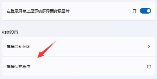 win11屏幕保护程序设置后不起效怎么操作?