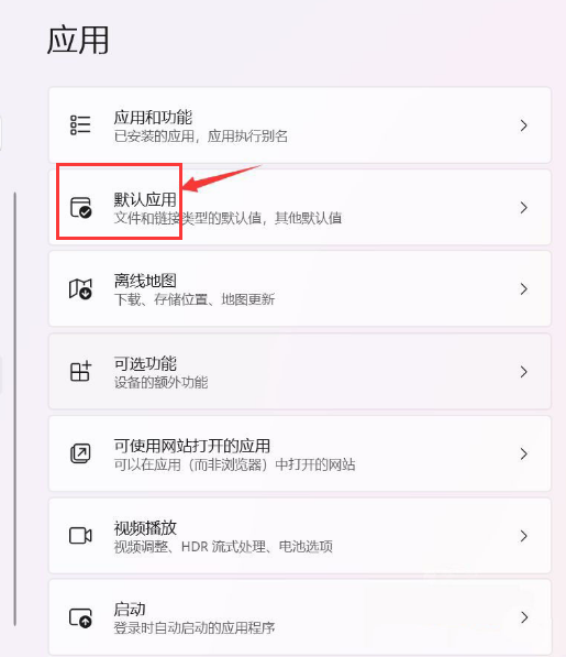 win11设置默认应用了还会自动弹出默认应用设置怎么办?