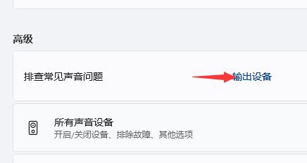 Win11笔记本外放没有声音怎么办?Win11笔记本外放没有声音问题解析