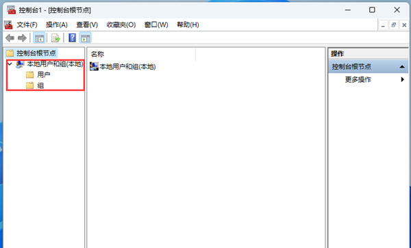 win11电脑找不到本地用户和组怎么解决?