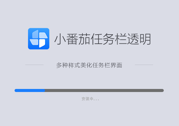 小番茄任务栏透明 V1.0.2.6 官方最新版