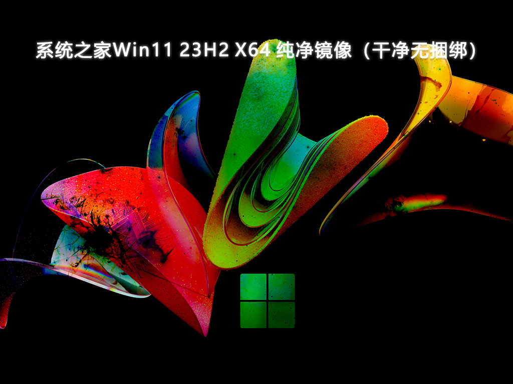 系统之家Win11 23H2 X64 纯净镜像（干净无捆绑）V2024