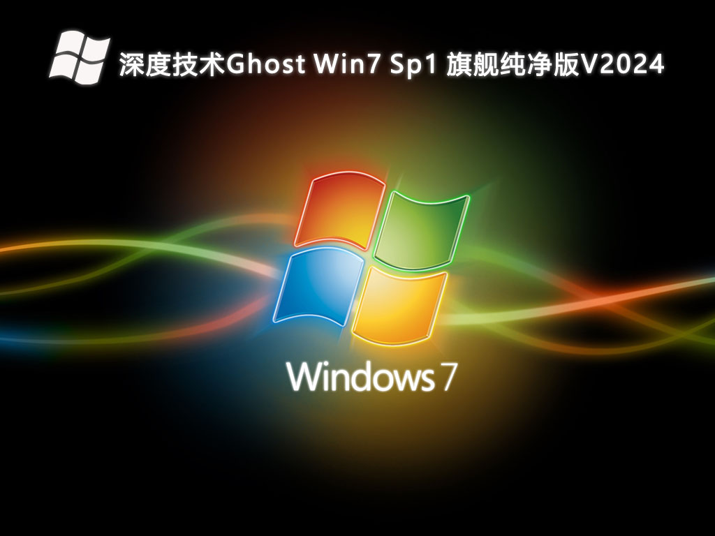 深度技术Ghost Win7 Sp1 旗舰纯净版V2024