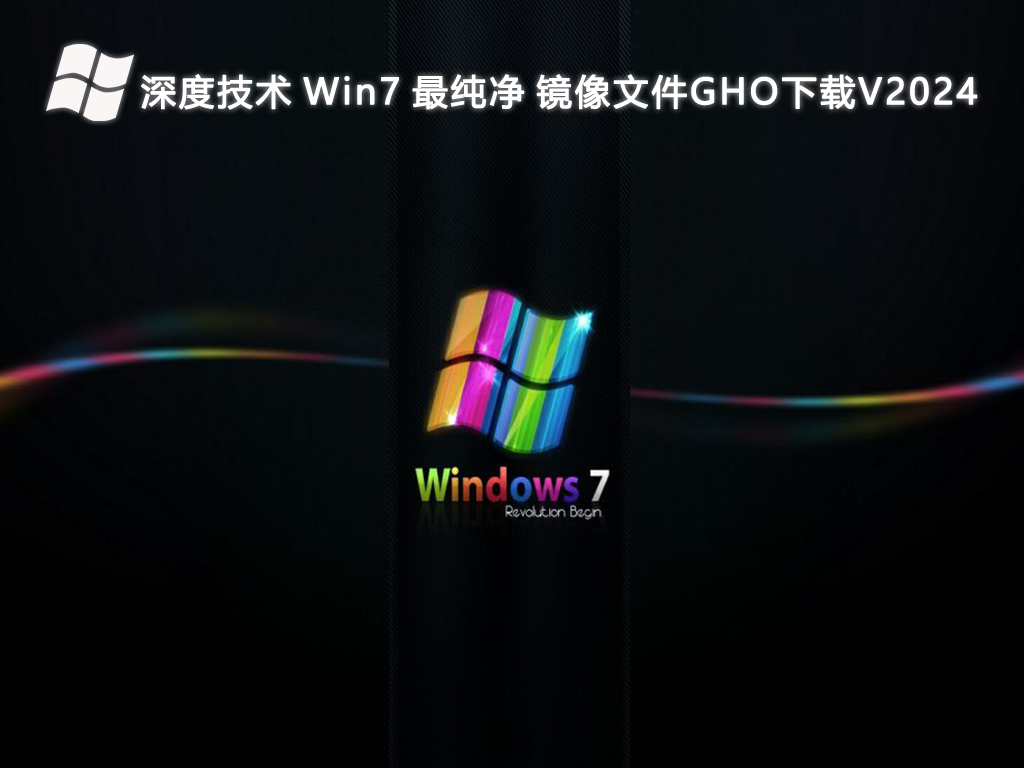 深度技术 Win7 最纯净 镜像文件GHO下载V2024