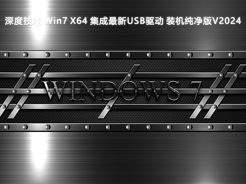 深度技术 Win7 X64 集成最新USB驱动 装机纯净版V2024