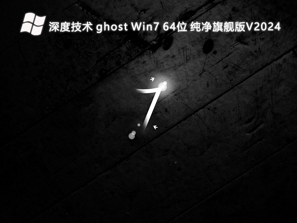 深度技术 ghost Win7 64位 纯净旗舰版V2024