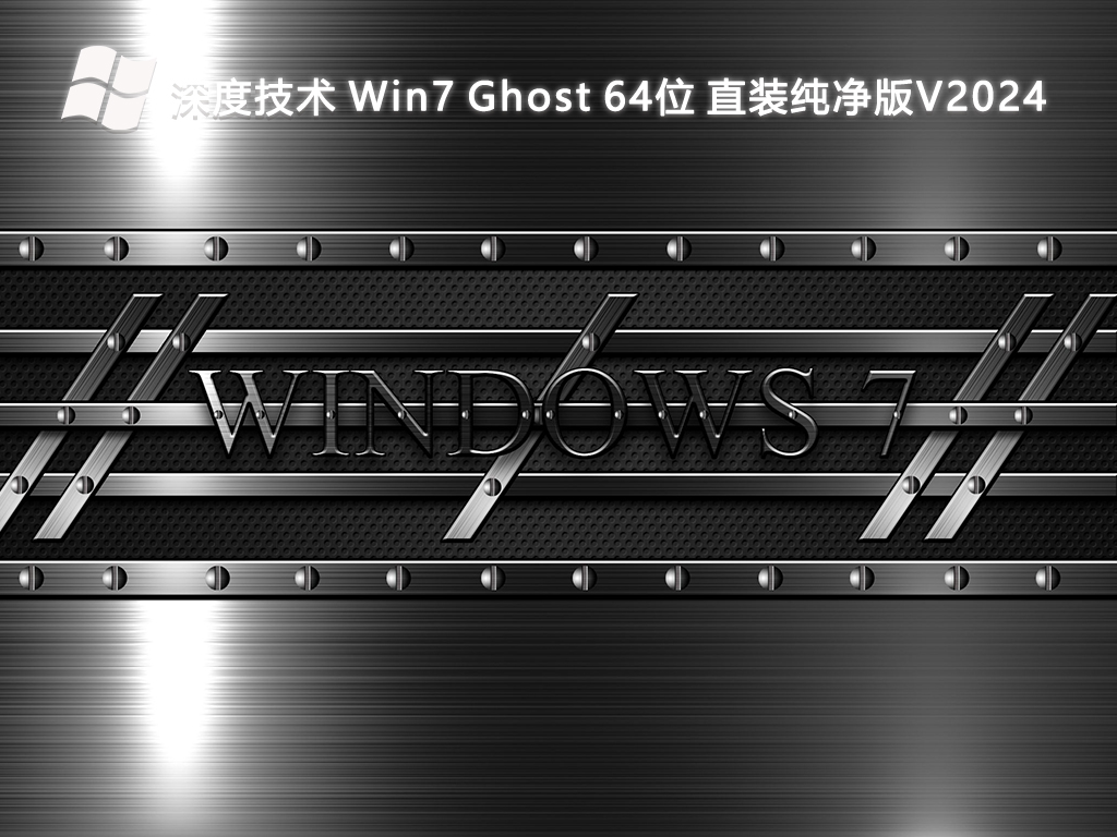 深度技术 Win7 Ghost 64位 直装纯净版V2024