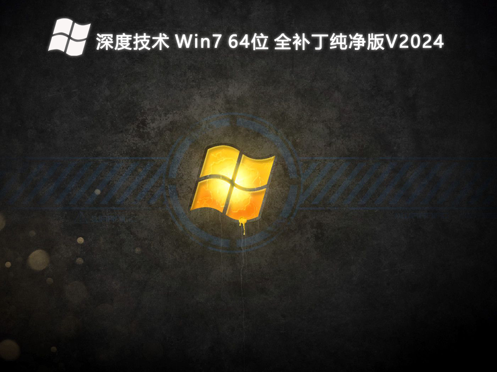 深度技术 Win7 64位 全补丁纯净版V2024